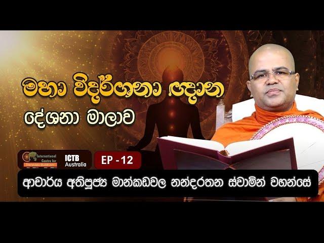 මහා විදර්ශනා ඥාන දේශනා මාලාව | | EP 12 | 16.11.2024 | Dr. Mankadawala Nandarathana Thero |