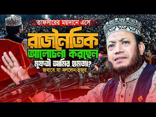 শুধু নামাজ-রোজা দিয়েই কি জান্নাত পাওয়া সম্ভব? একি তথ্য দিলেন মুফতি আমির হামজা || Amir Hamza New waz