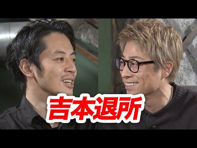 キンコン西野と緊急対談！吉本退所の真相、忖度ナシで聞いてみたよ。