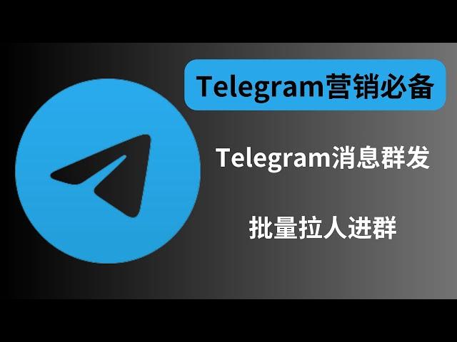 电报营销必备的免费插件：Teleplus: Telegram Sender！Telegram批量群发消息，批量拉人。