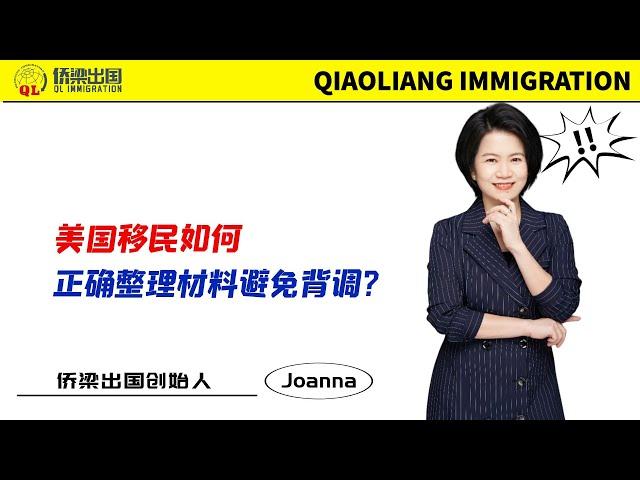 美国移民如何正确整理材料避免背调？