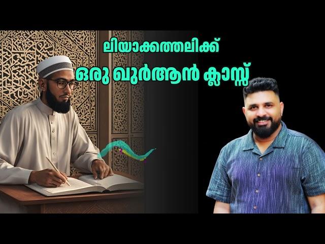 ലിയാക്കത്തലിക്ക്  ഒരു  ഖുർആൻ  ക്ലാസ്സ്  #ilsam #malayalam #liyakkathalicm