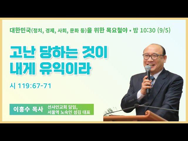 목요철야 | 이흥수 목사 | 고난 당하는 것이 내게 유익이라 | 에스더기도운동 | 24.9.4