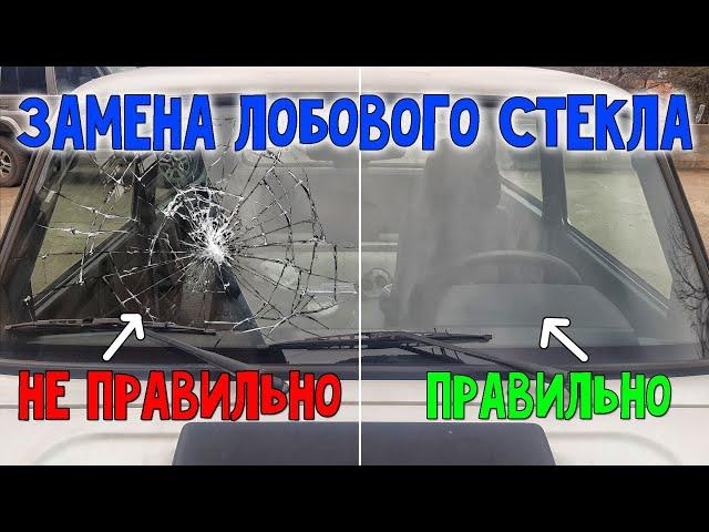 Замена лобового стекла Нива Урбан.