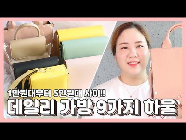 1만원대부터 5만원대 저렴이 가방하울!! 대학생부터 직장인까지 가방 추천| LINDS린즈