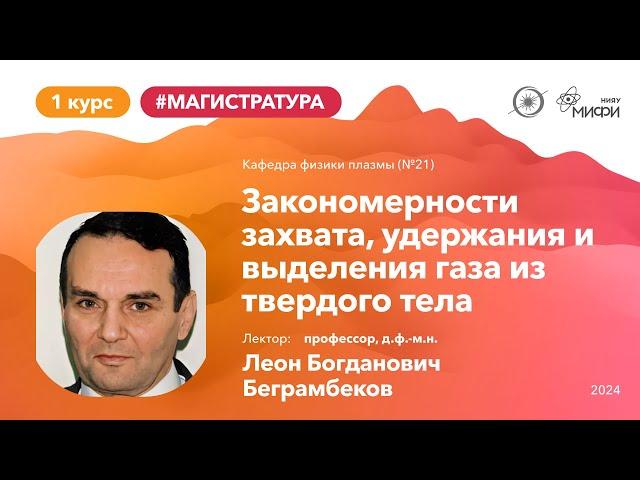 НИЯУ МИФИ | Беграмбеков Л.Б. - Взаимодействие плазмы с поверхностью | Лекция №7 | 1 семестр (М)