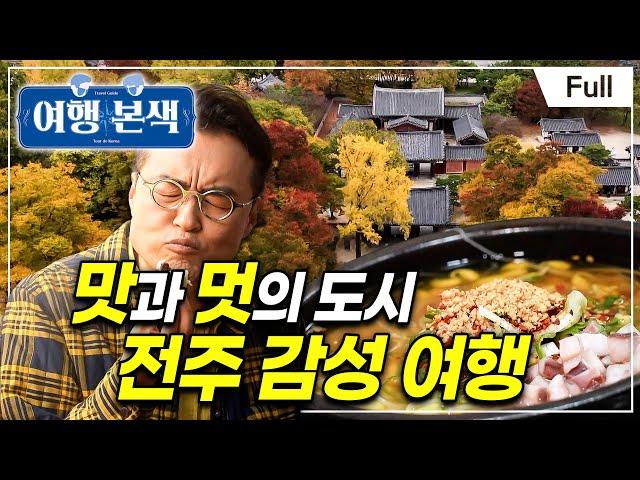 [Full] 최태성 서경석의 여행본색 - 나는 왕이로소이다, 전주