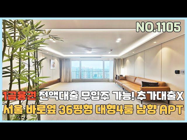 [부천신축아파트] 1금융권 담보대출로만 무입주금 가능 추가대출 안해도 되는  남향아파트~ 서울 진출입 편리하고 인테리어는 럭셔리급 [NO.1105]