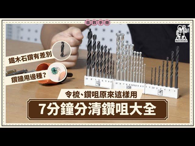 七分鐘分清鑽咀大全| 鑽鐵、木、石有何分別？|令梳、鑽咀怎樣分？｜大匠夫 #家居自救手冊