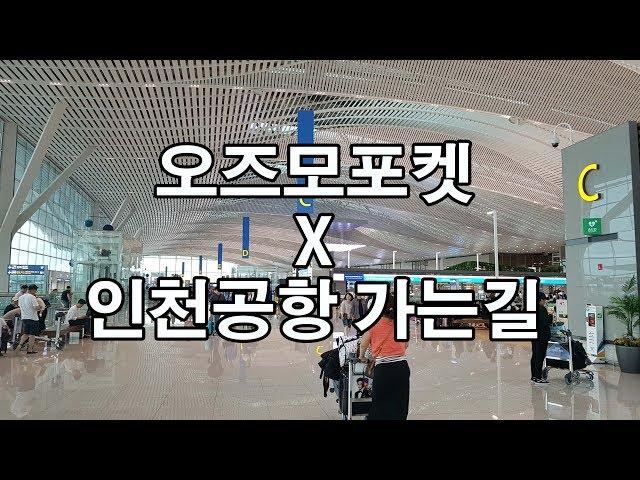 오즈모포켓 X 인천공항 2터미널 가는길 촬영~!!