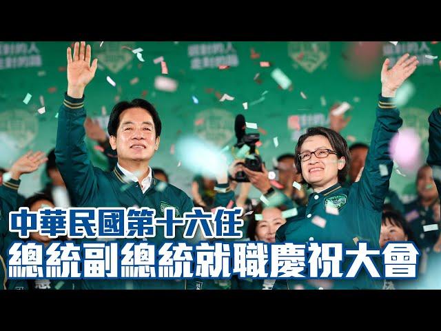 第十六任總統副總統就職慶祝大會 #中央社影音新聞LIVE