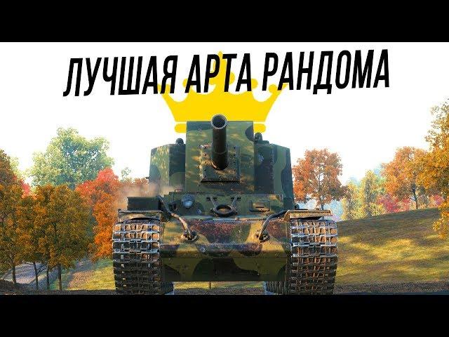 ЛУЧШАЯ АРТА РАНДОМА [Объект 212А]
