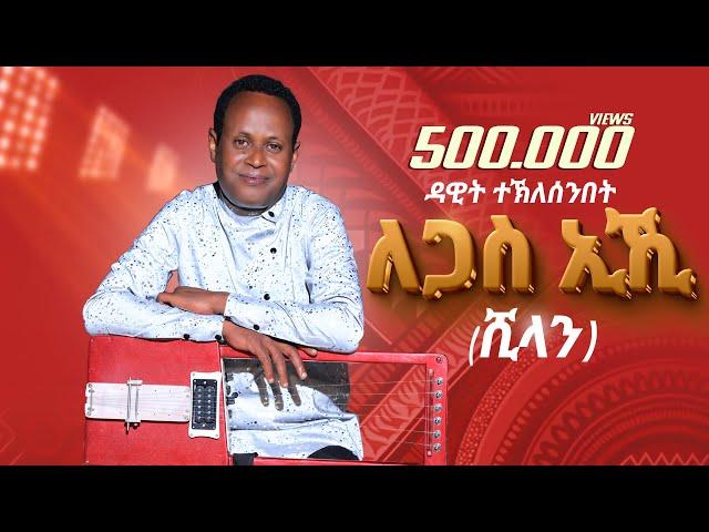 ለጋስ ኢኺ- Dawit Ghebresenbet (Shilan) - Legas eki _ New Eritrean music 2025 (Official video)
