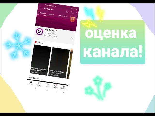 ОЦЕНКА КАНАЛА!!! (как на стриме!)