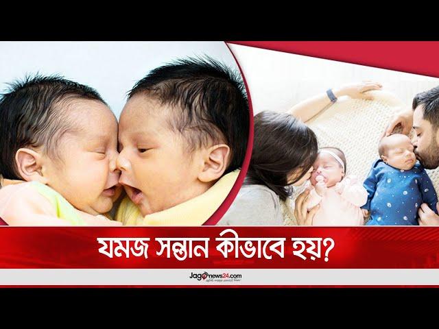 যমজ সন্তান কীভাবে হয়? || Jago News