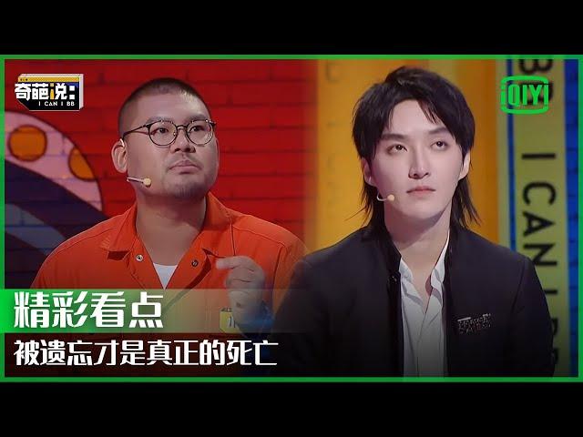 肖骁重返舞台改变辩论风格 被遗忘才是真正的死亡 | 奇葩说 | I CAN I BB | iQiyi精选