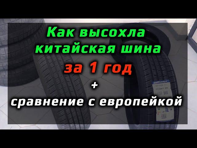 СТАРЫЙ КИТАЙ и НОВЫЙ КИТАЙ /// деградация шин