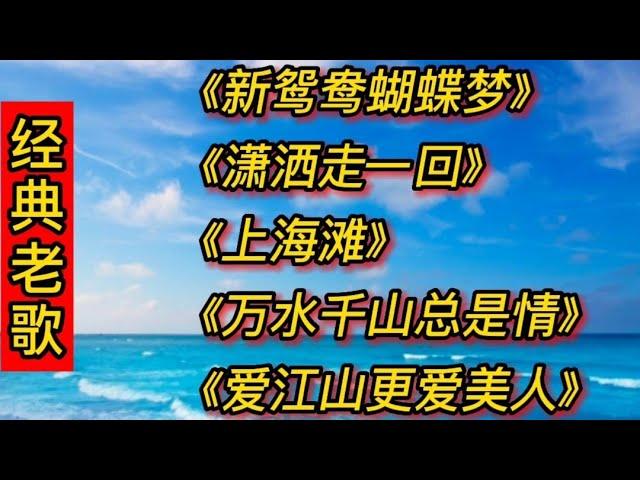 经典老歌《新鸳鸯蝴蝶梦》《潇洒走一回》上海滩，万水千山总是情