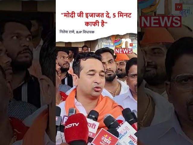 "मोदी जी इजाजत दे, 5 मिनट काफी है" नितेश राणे, BJP विधायक