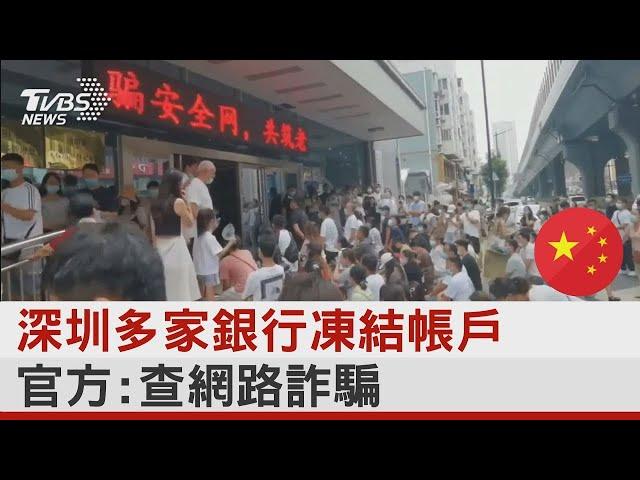 深圳多家銀行凍結帳戶 官方:查網路詐騙｜TVBS新聞