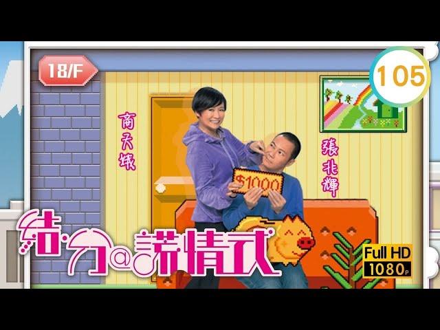 TVB 劇集 | 結．分@謊情式 105/139 | 引狼入室偷狗仔 | 張兆輝、商天娥、謝雪心、胡楓、滕麗名、林夏薇 | 粵語中字 | 2011