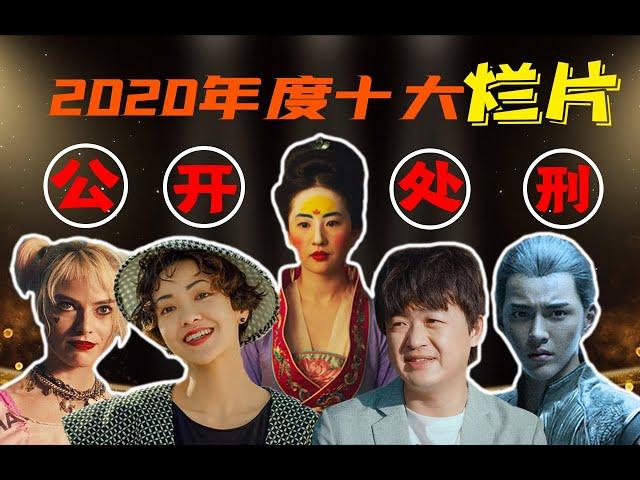 电影最TOP 165： 2020年度十大国产烂片盘点