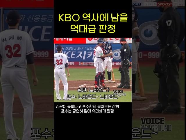 KBO에서 두고두고 회자되는 정보근과 오훈규 심판의 환장의 콜라보 #야구 #kbo #정보근