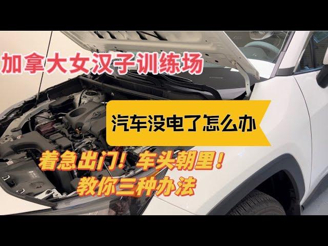 汽车没电了🪫着急出门这可怎么办！女汉子教你三个办法