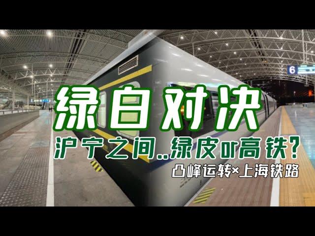 【凸峰运转】绿白对决！..上海到南京，140元的绿皮车 VS 140元高铁