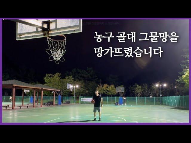 농구 골대 그물망을 망가뜨렸습니다(ft. 자유투)