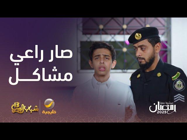 سليمان صار راعي مشاكل بالمدرسة ونهايته كانت بالسجن - شباب البومب 13
