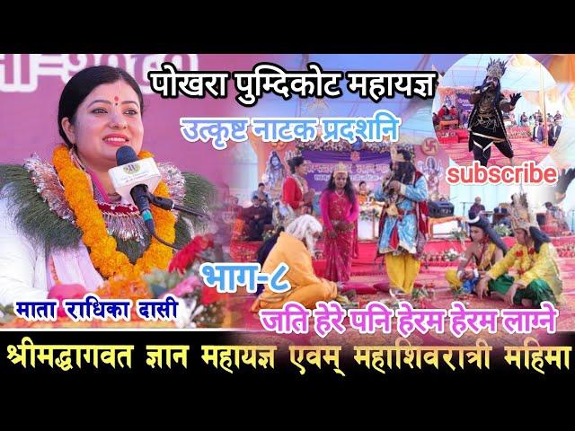 शिव पर्बती अद्भुत कला प्रदशन ।। पुम्दिकोट पोखरा ।।पुरा हेर्नू होस #viralvideo #radhikadasi #pokhara