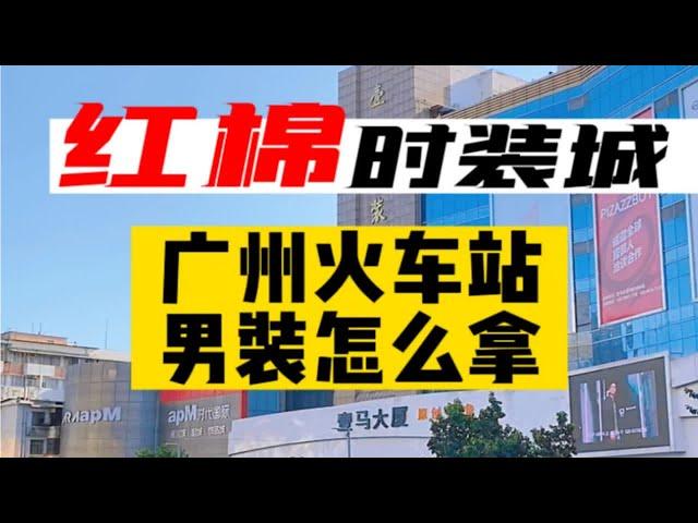 广州火车站商圈男装进货攻略服装批发 广州男装买手 男装进货