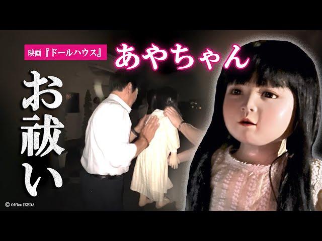 [Ghost video - exorcised] We exorcised the Aya doll from the movie "Dollhouse" (video by ghost re...