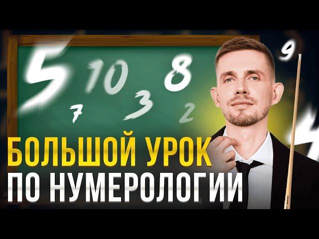 Нумерология для начинающих простыми словами! Как это работает? Судьба, дата и значение всех чисел.