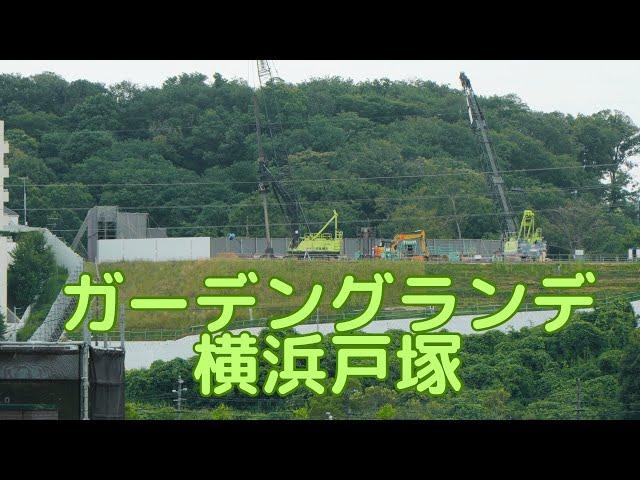 【戸塚】ガーデングランデ横浜戸塚。4K映像。横浜市戸塚区。