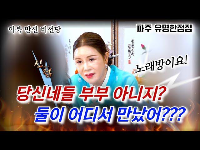 남편 교도소 갔으니 이 사람이랑 새출발 할 거예요! 불륜 남녀의 궁합은 최고의 궁합?!!?!? #비선당 #파주만신 #파주점집 #용한무당 #용한점집 #유명한점집