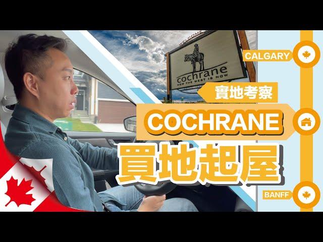Cochrane 實地考察-買地起屋 #calgary #cochrane #實地考察 #買地起屋 #加拿大