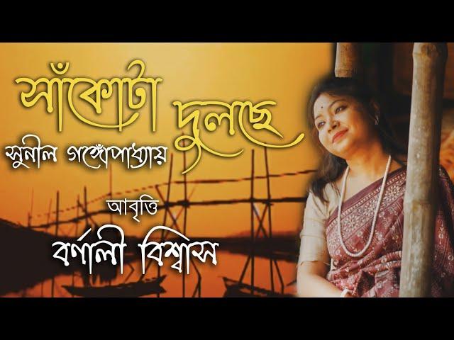 Sankota Dulche (সাঁকোটা দুলছে)  || Sunil Gangopadyay || Barnali Biswas