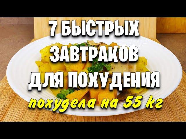 -55 КГ! Вкусные ЗАВТРАКИ Для ПОХУДЕНИЯ! 7 Самых Быстрых Рецептов Когда НЕТ ВРЕМЕНИ! мария мироневич