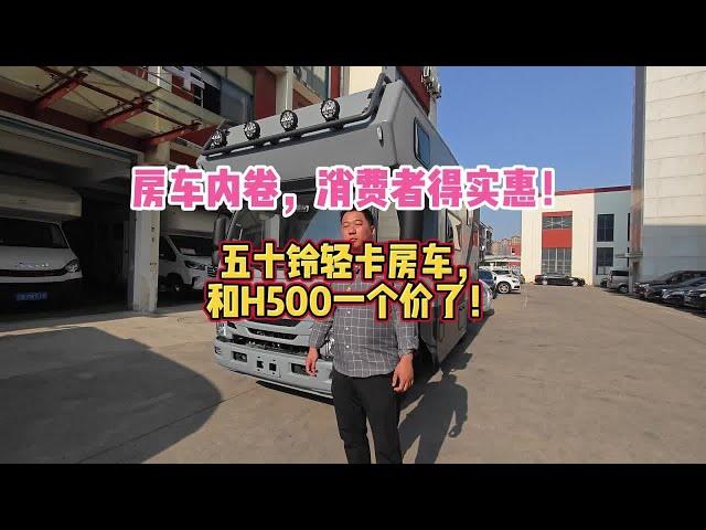 房车内卷，消费者得实惠！五十铃轻卡房车，和H500一个价了！