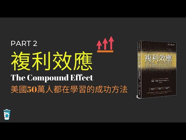 複利效應 動畫書評 Part 2 - 美國50萬人都在學習的成功方法！ | The Compound Effect by Darren Hardy 【思維咖啡 】