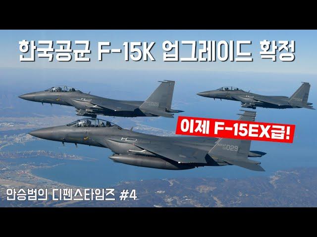 [한국군과 K방산 2편] 한국공군 F-15K 성능개량사업 확정내역검토