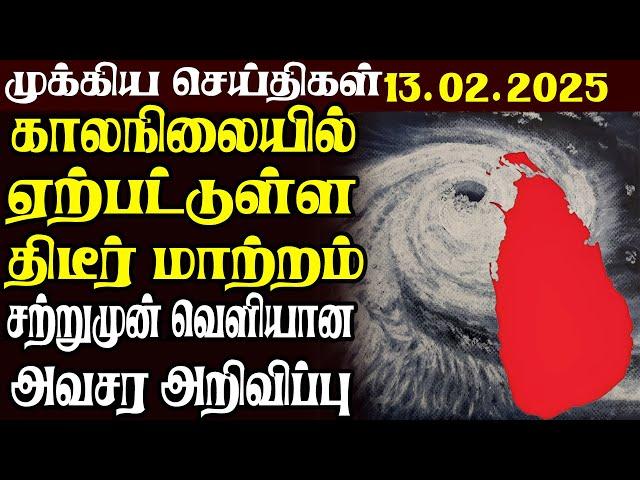 இலங்கையின் முக்கிய செய்திகள் | 13.02.2025 | Today Sri Lanka Tamil News | Akilam News