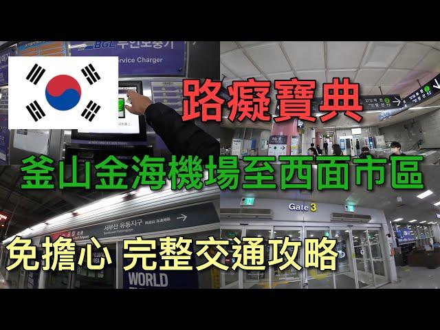 【韓國自由行】疫情後韓國釜山金海機場到市區 完整交通攻略！！！