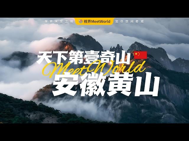 【中国旅游2024】天下第壹奇山——黃山奇觀，登黃山，天下無山，美到令人窒息，人間竟有如此仙境！ | Huangshan | china travel 2024 | 黄山 | 中國旅遊攻略 #自然風光