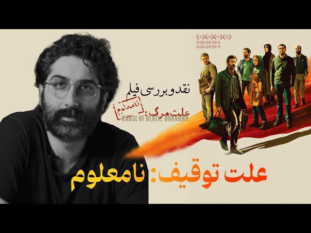 نقد و بررسی فیلم علت مرگ:نامعلوم | فیلمی از سینمای توقیف شده ایران