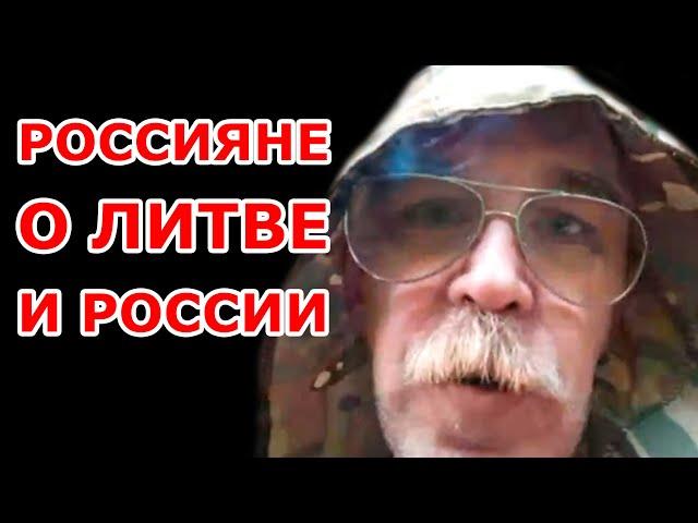 Россияне о Литве и России