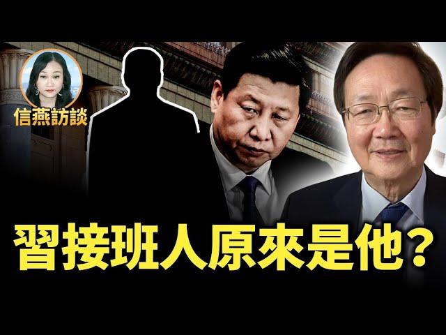 吳文昕：習接班人原來是他？#信燕訪談