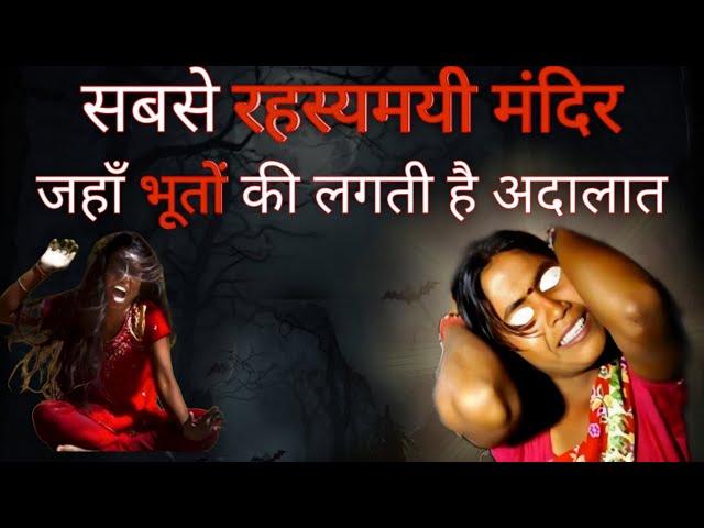 Mehandipur Balaji Temple Mystery ️🪔  | भूतों की दुनिया का दरबार  का सच ! | @WeRead